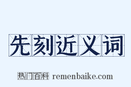 先刻近义词是什么意思的图片